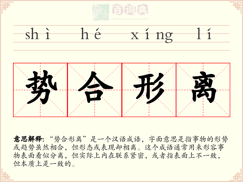 势合形离