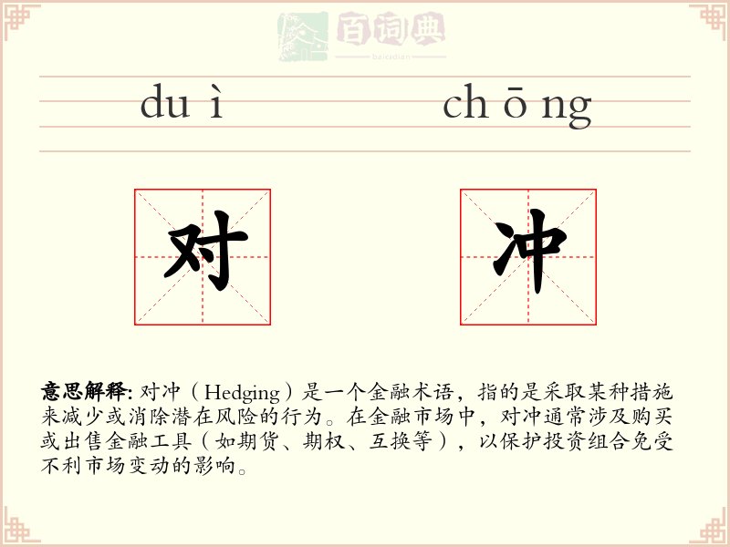 对冲
