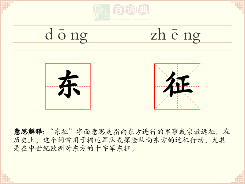 东征