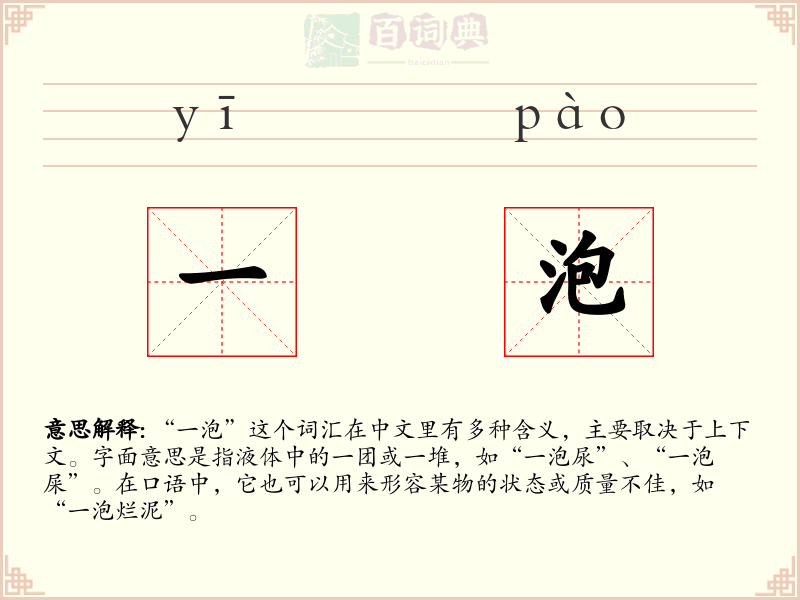 一泡