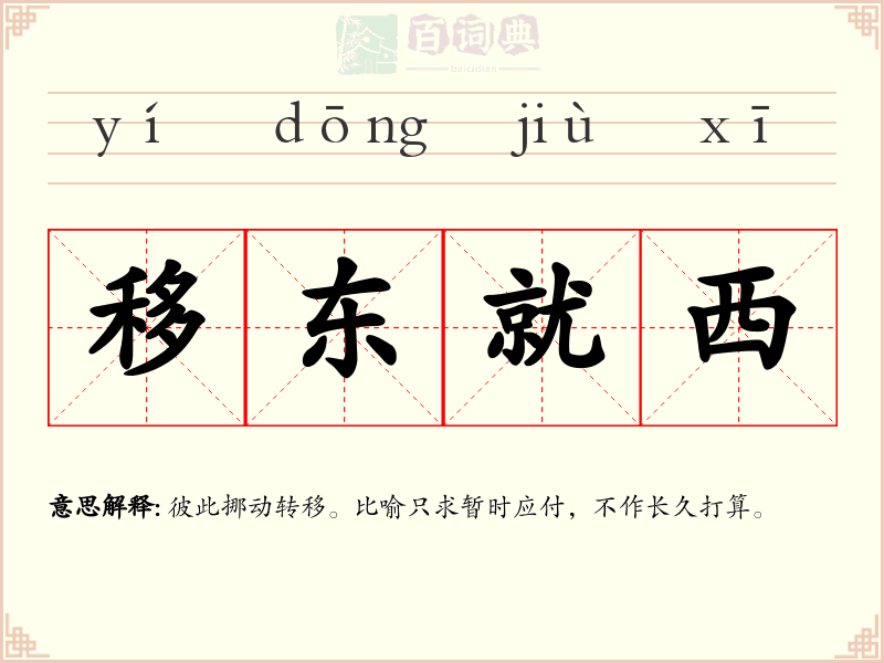 移东就西
