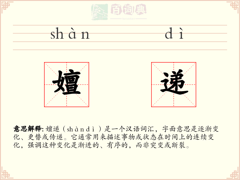 嬗递