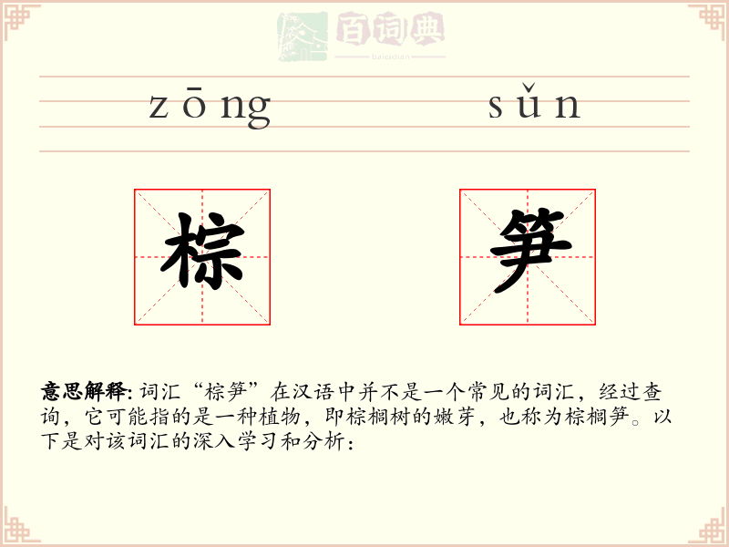 棕笋