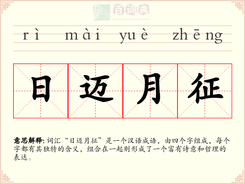 日迈月征