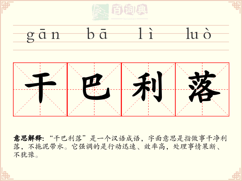 干巴利落
