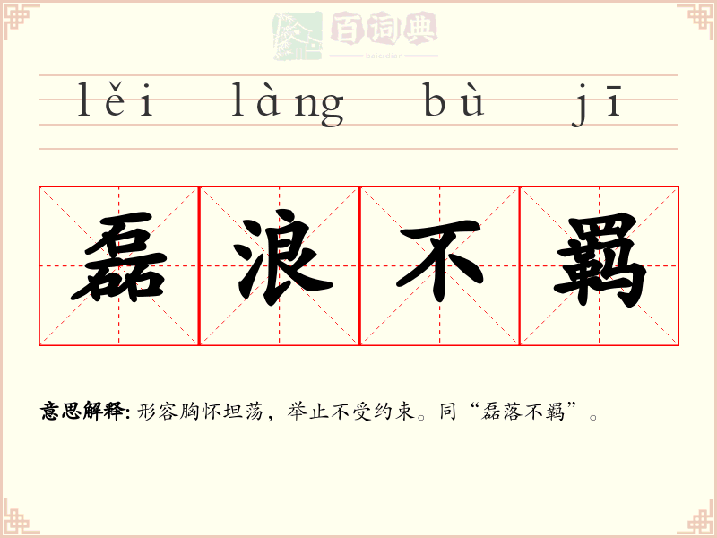 磊浪不羁