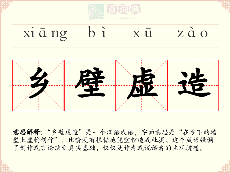 乡壁虚造
