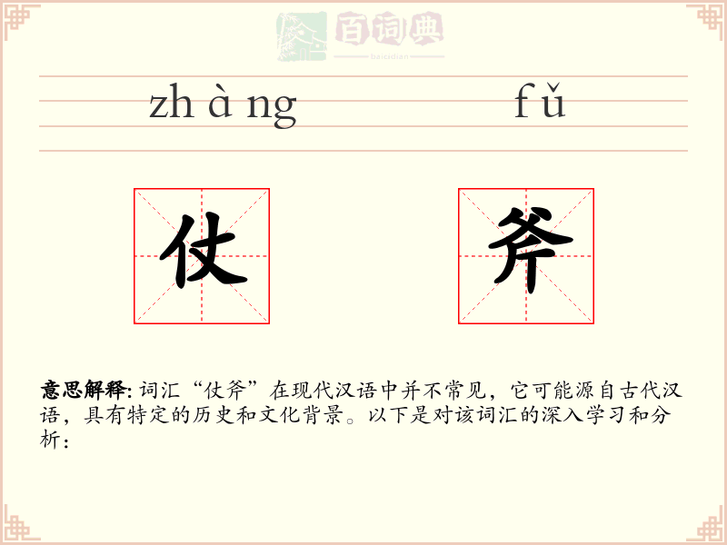 仗斧