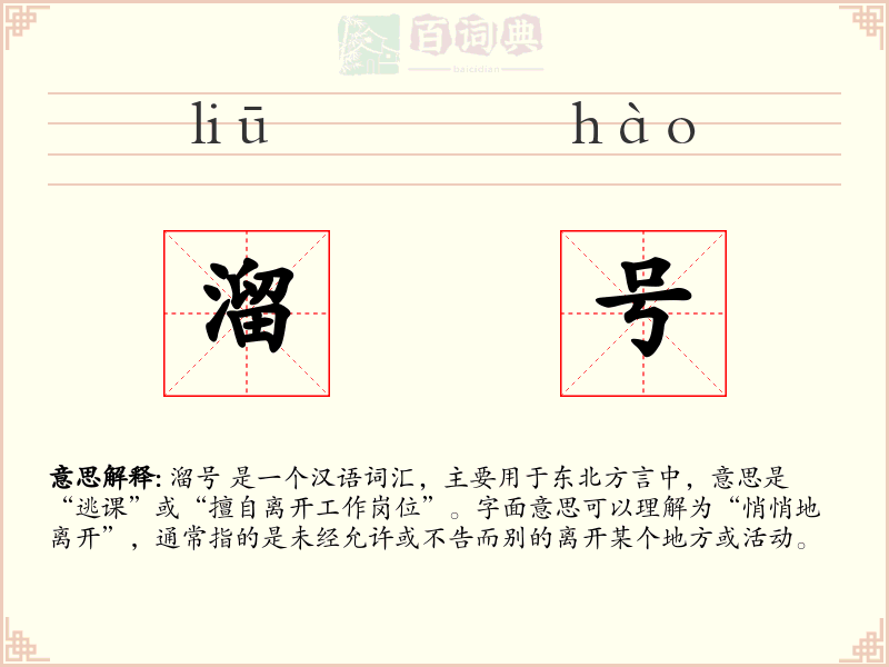 溜号