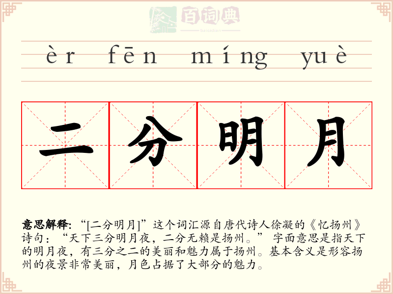 二分明月