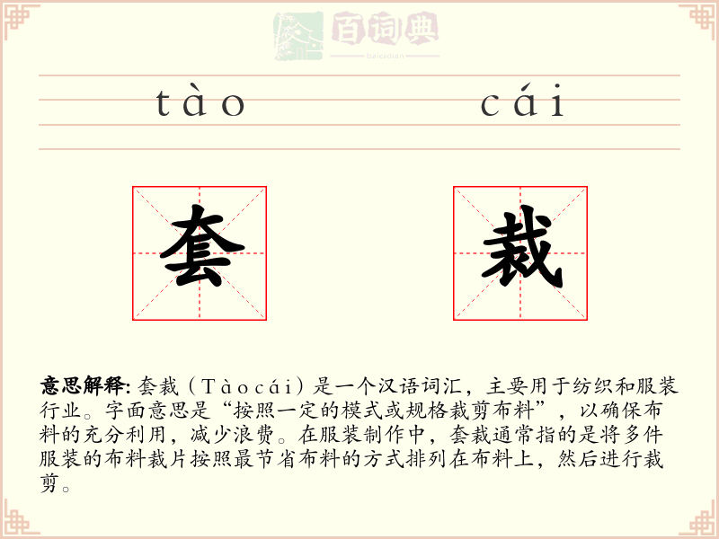 套裁