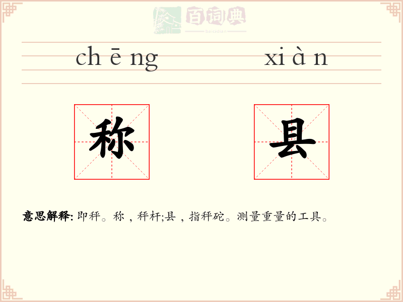 称县