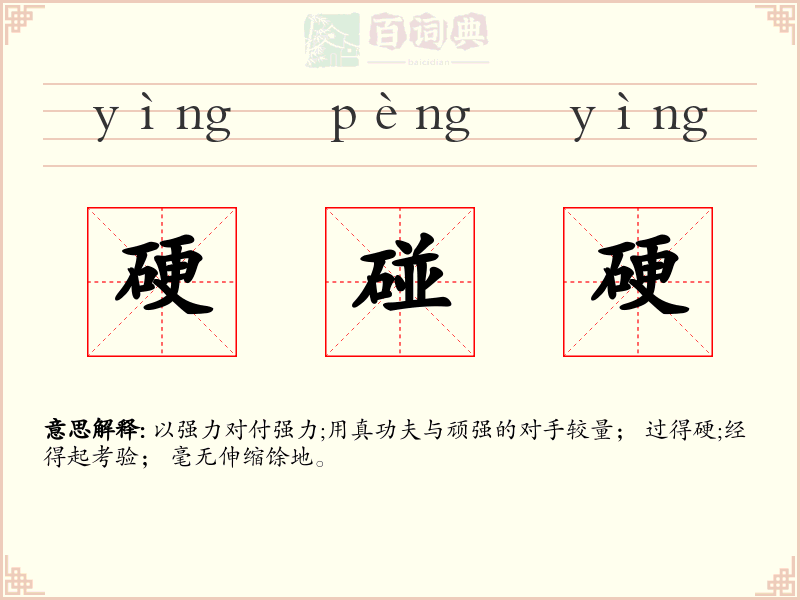硬碰硬