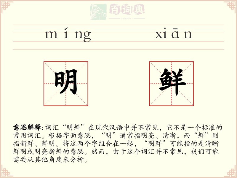 明鲜