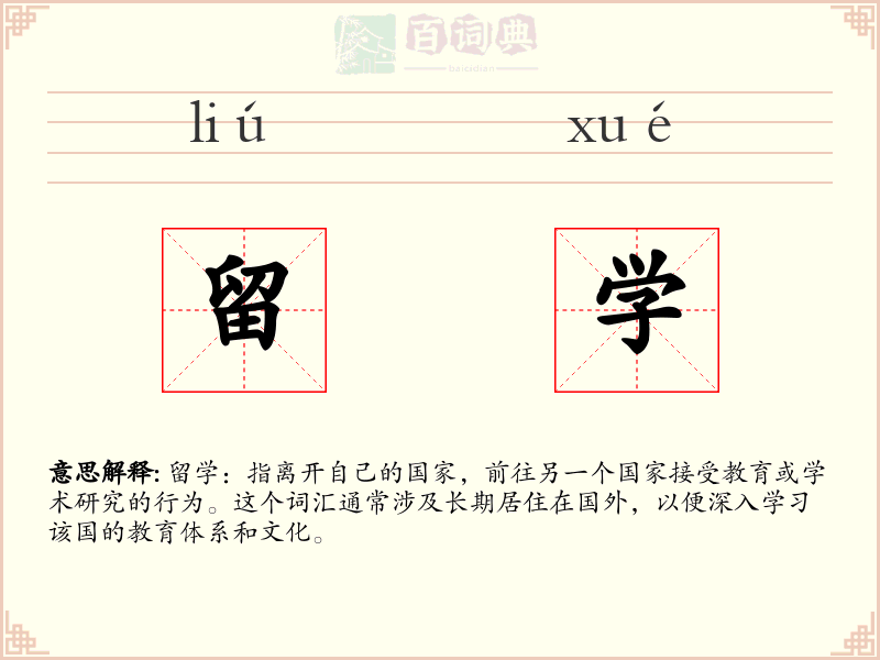 留学
