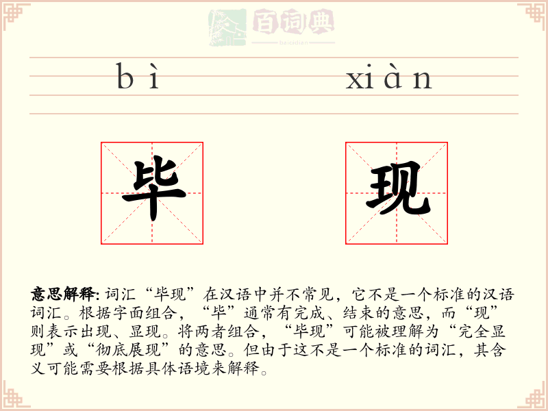 毕现