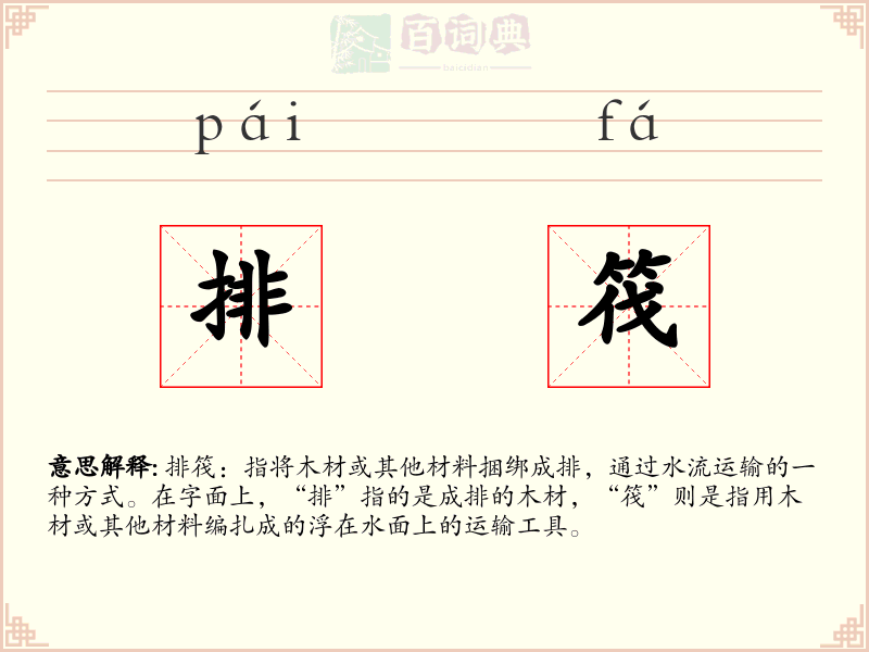 排筏
