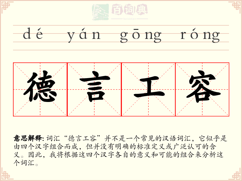 德言工容