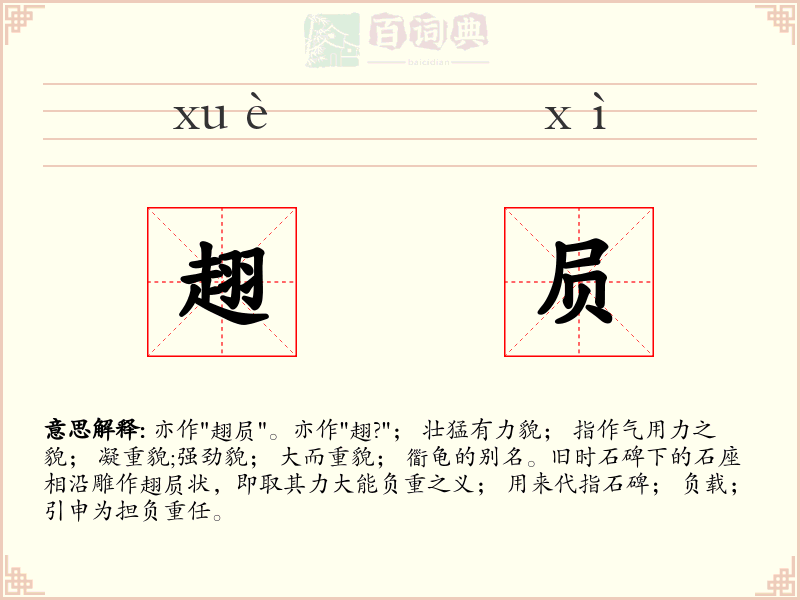 趐屃