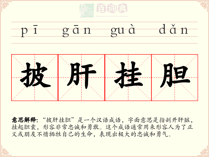 披肝挂胆