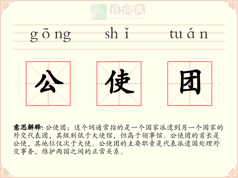 公使团