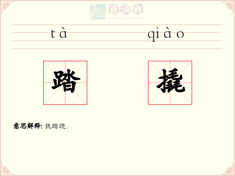 踏撬