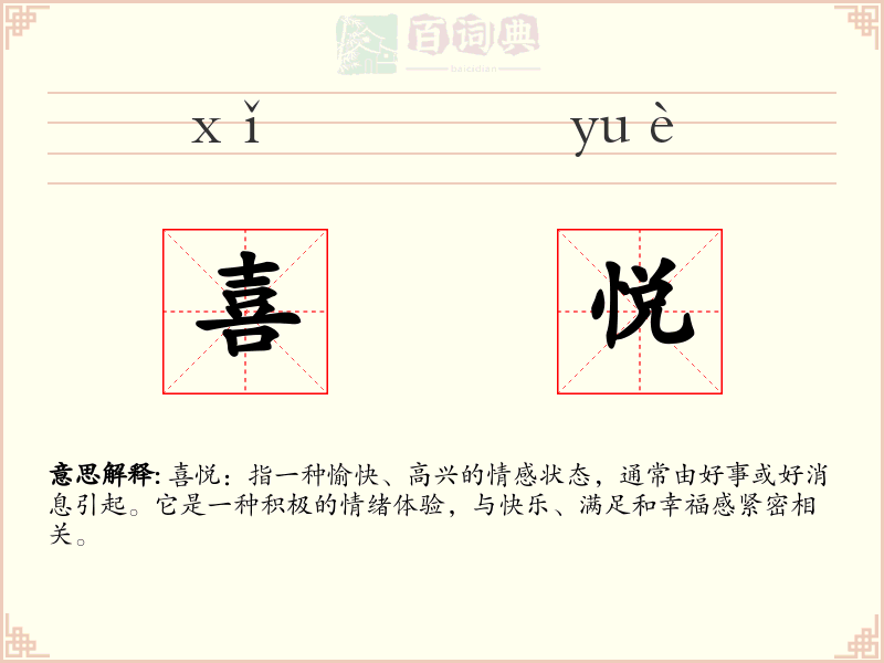 喜悦