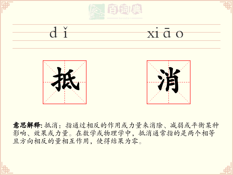 抵消