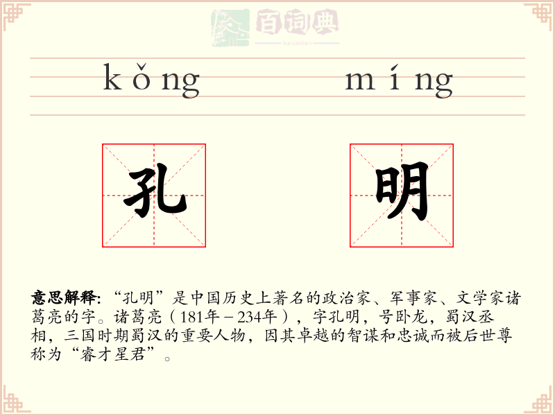 孔明