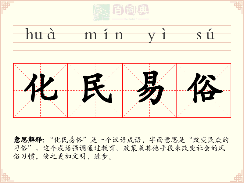 化民易俗
