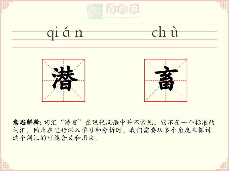 潜畜