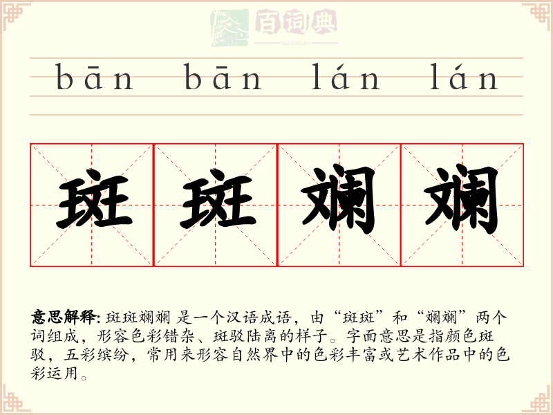 斑斑斓斓