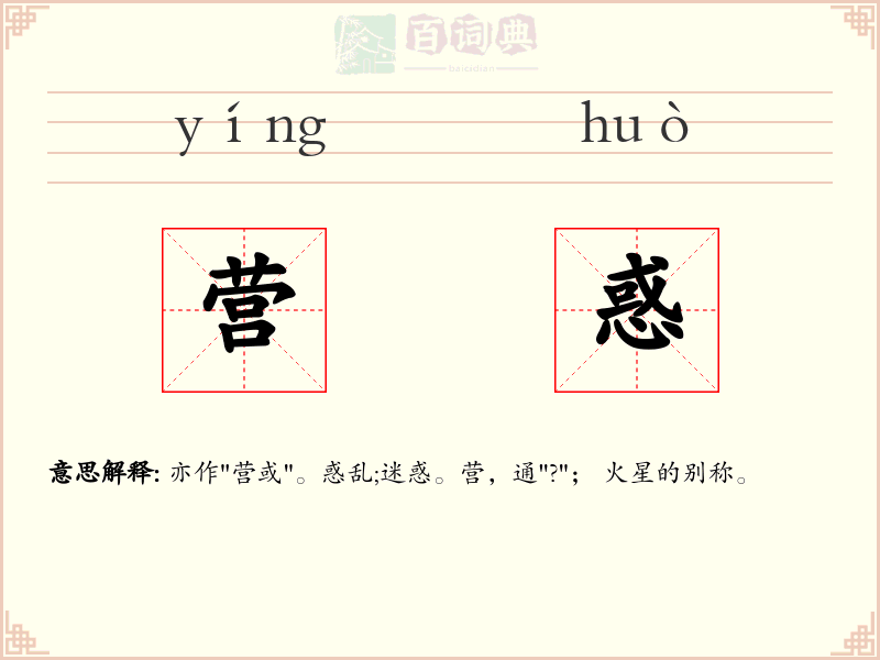 营惑