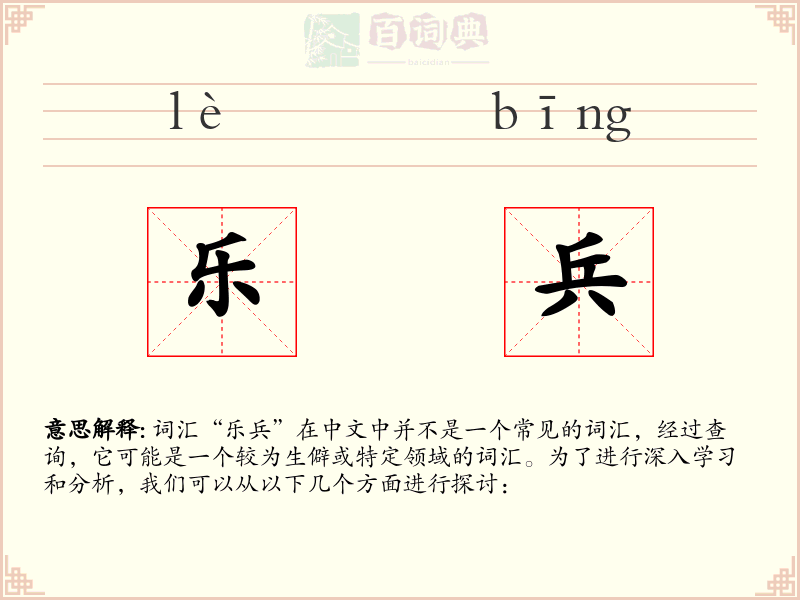 乐兵