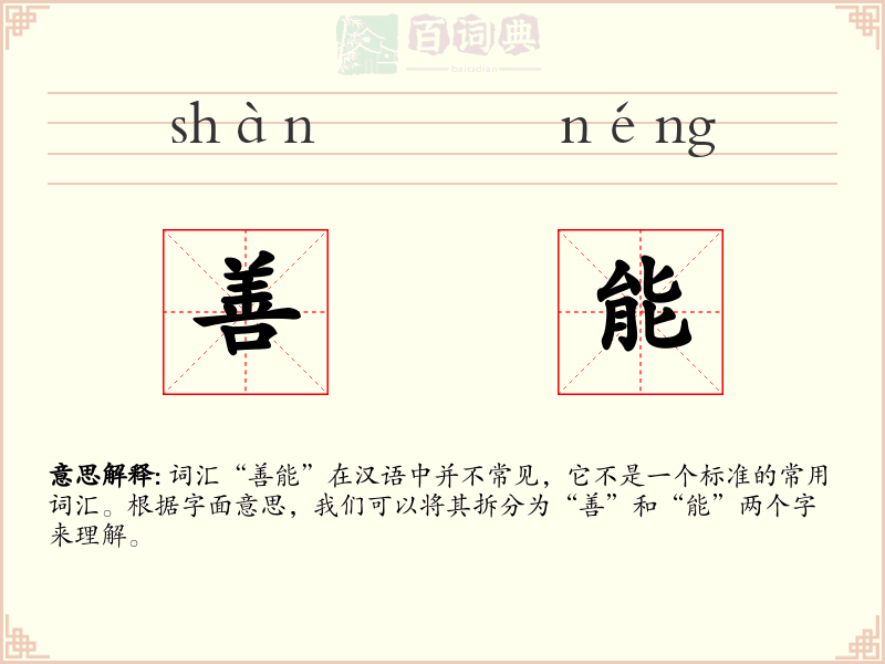 善能