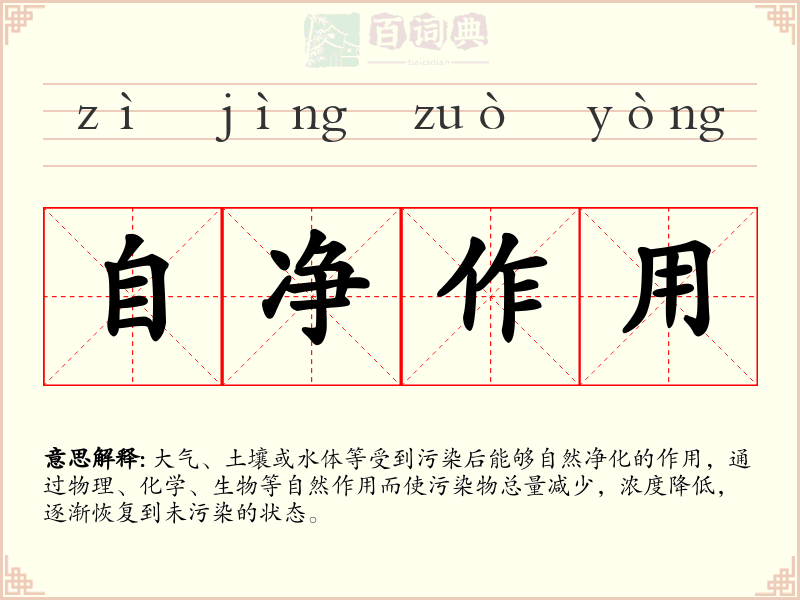 自净作用