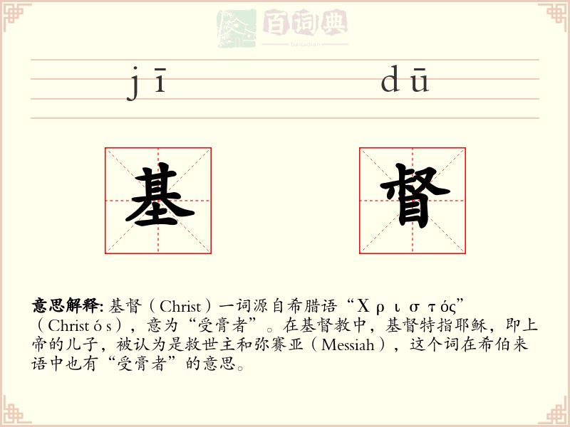 基督