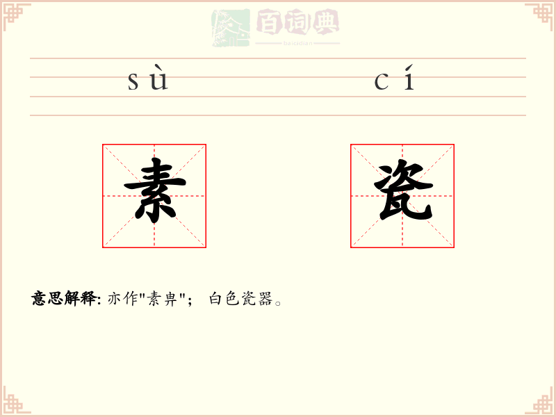 素瓷