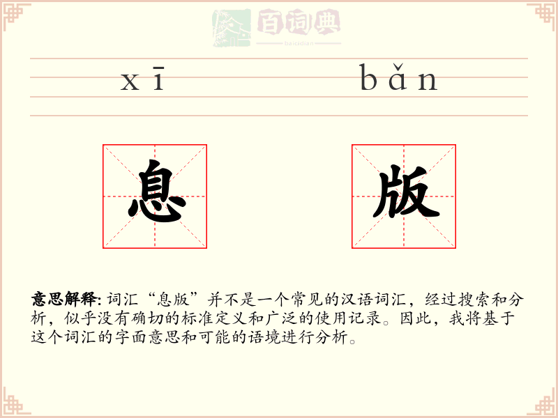 息版