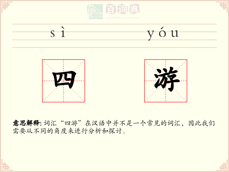 四游