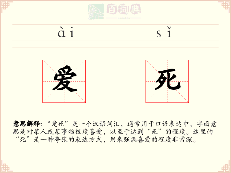 爱死