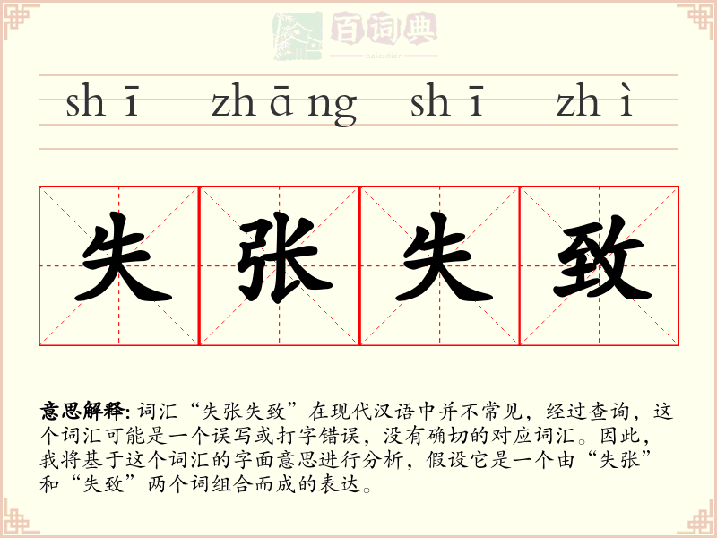 失张失致