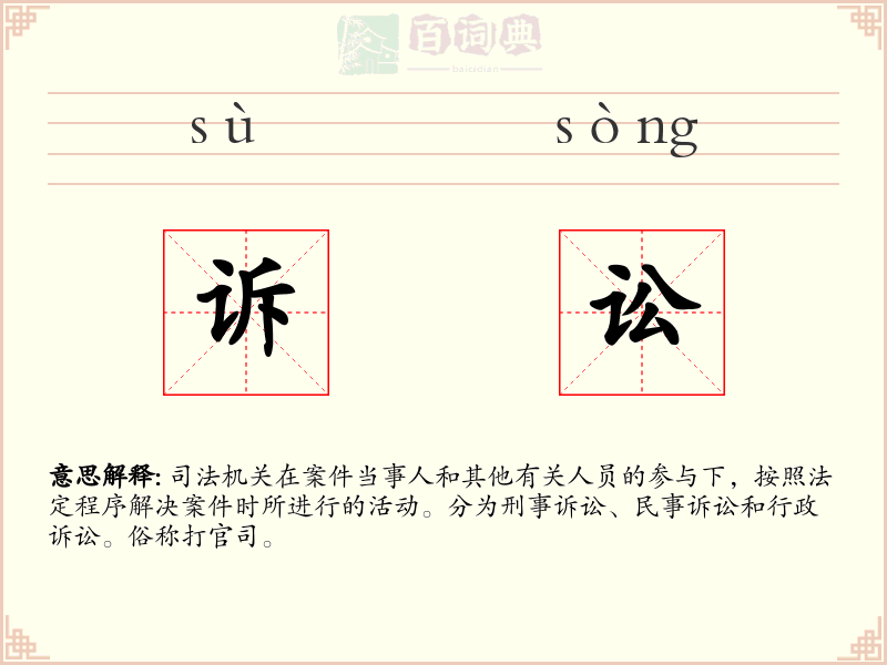 诉讼
