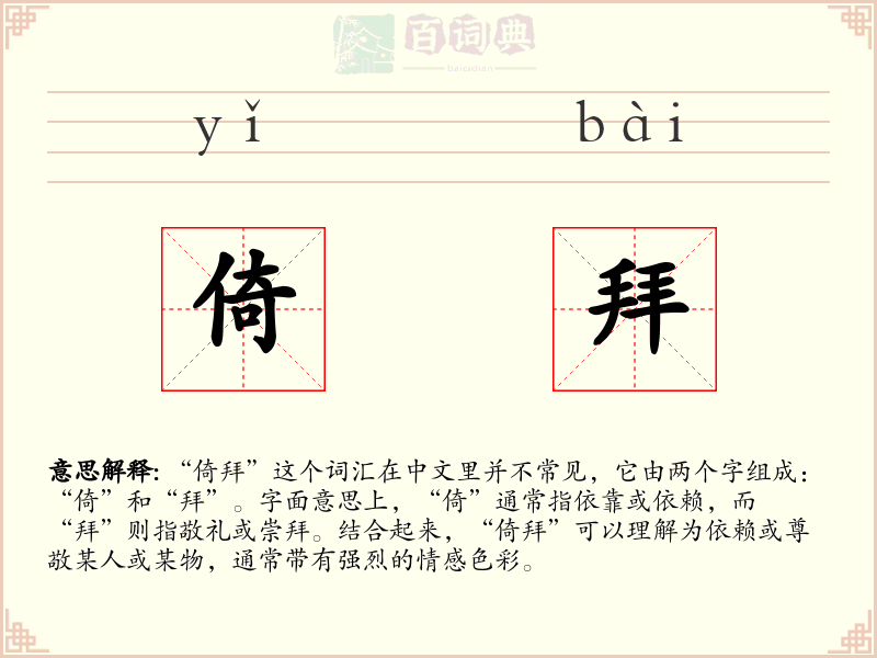 倚拜