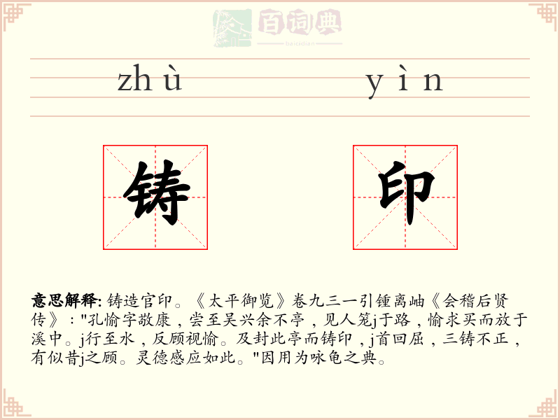 铸印