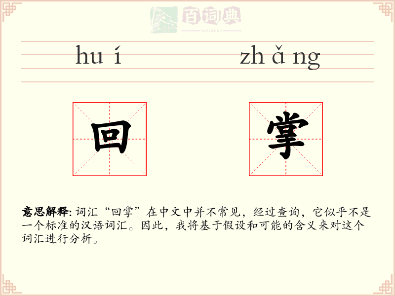 回掌