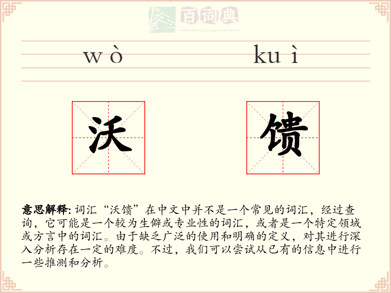 沃馈