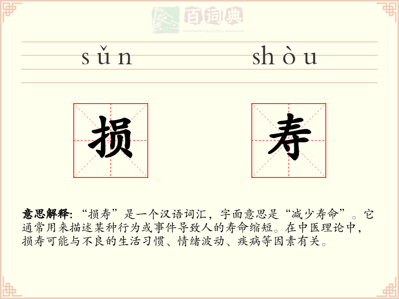 损寿