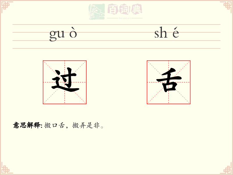 过舌
