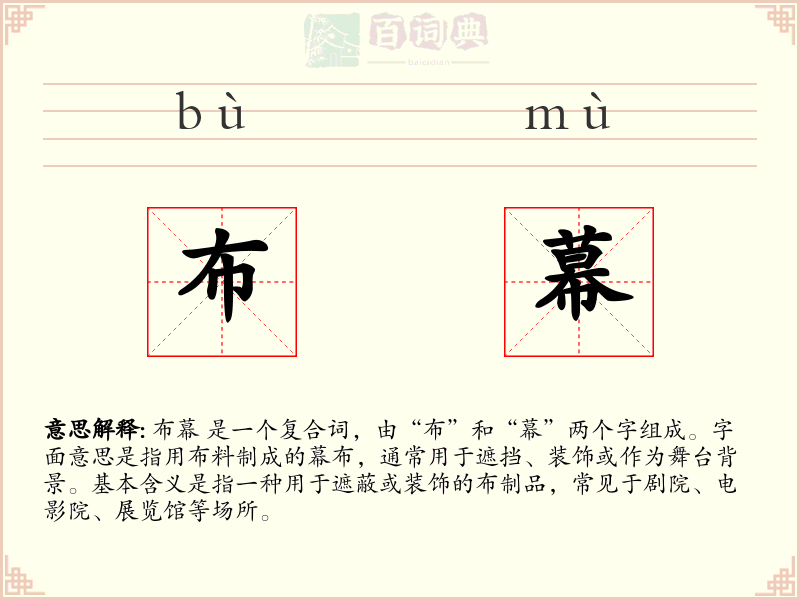 布幕